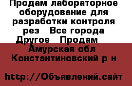 Продам лабораторное оборудование для разработки контроля рез - Все города Другое » Продам   . Амурская обл.,Константиновский р-н